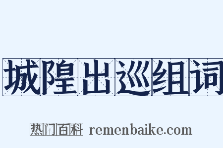 城隍出巡组词是什么意思的图片